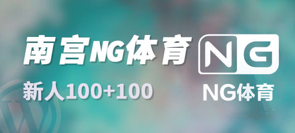 NG体育
