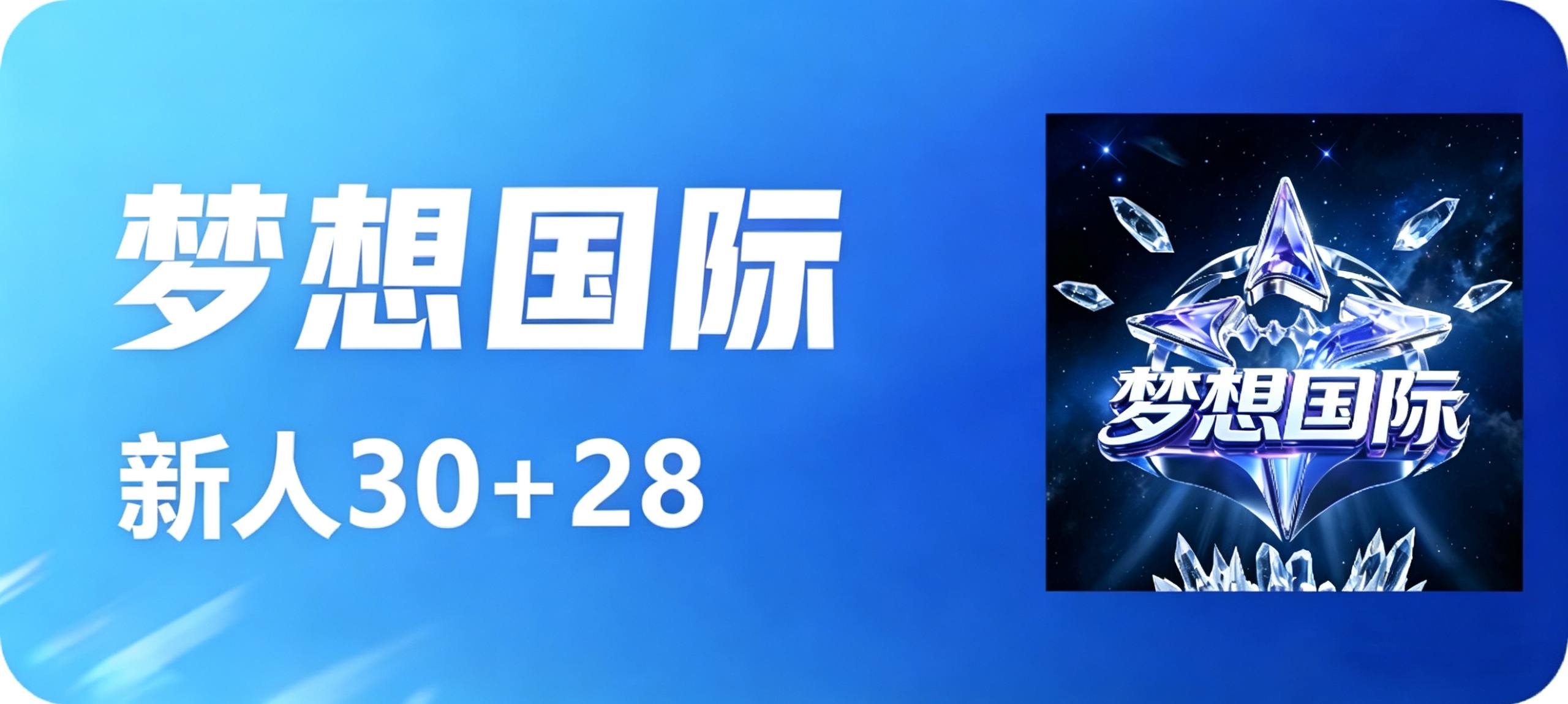 梦想国际
