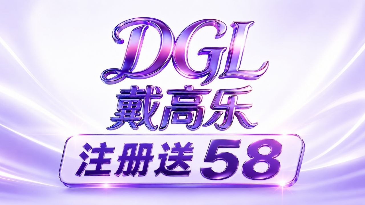 戴高乐