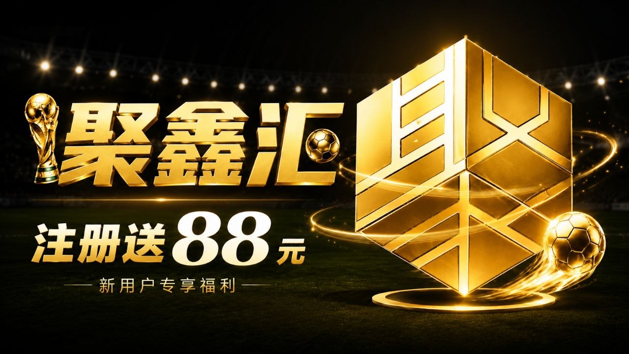 聚鑫汇